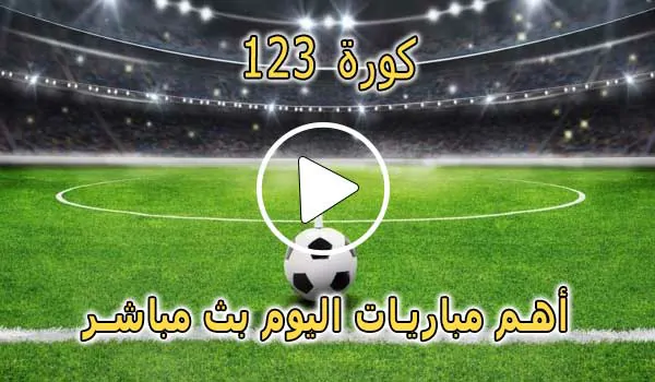 كورة 123 | 123koora | مباريات اليوم بث مباشر | 123kora