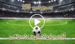 195 سبورتس | 195Sports | مباريات اليوم بث مباشر | 195 sports