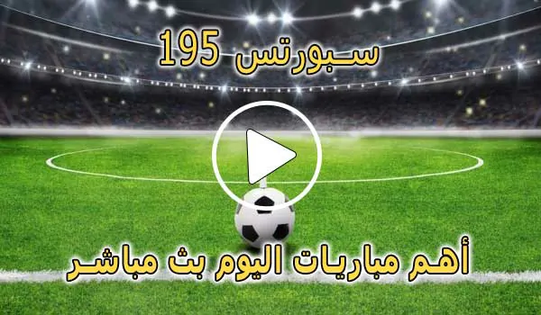 195 سبورتس | 195Sports | مباريات اليوم بث مباشر | 195 sports