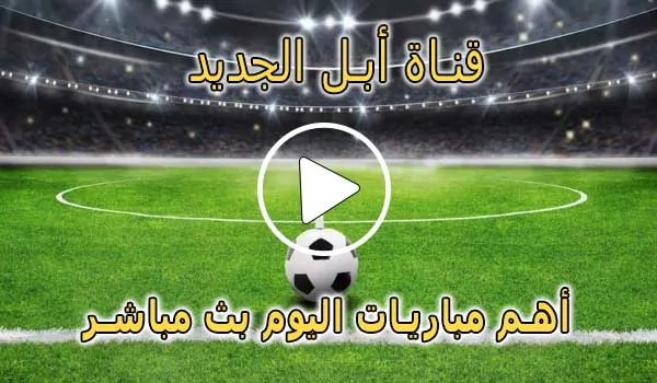 تردد قناة أبل الجديد على النايل سات | 2025 Apple Comedy