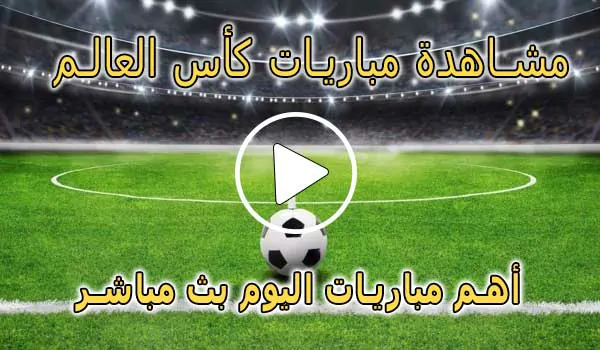 مشاهدة مباريات كأس العالم مجانا | 2026 world cup