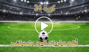 كورة 24 | 24kora | مباريات اليوم بث مباشر | 24kooora