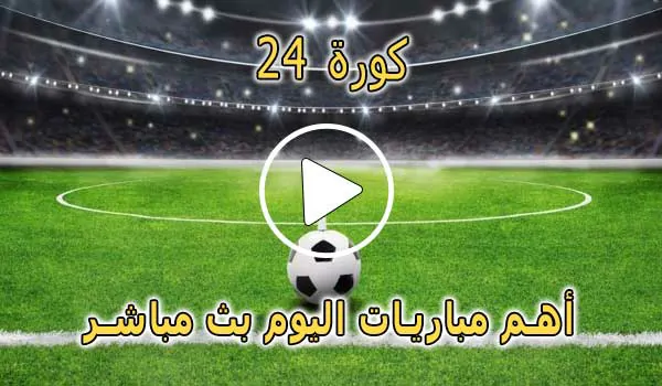 كورة 24 | 24kora | مباريات اليوم بث مباشر | 24kooora