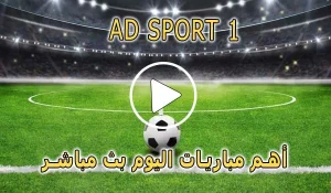 مشاهدة قناة AD SPORT 1 بث مباشر بدون تقطيع