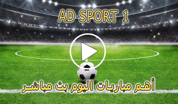 مشاهدة قناة AD SPORT 1 بث مباشر بدون تقطيع