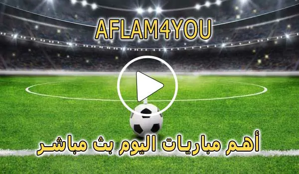 AFLAM4YOU | افلام 4 يو | مباريات اليوم بث مباشر