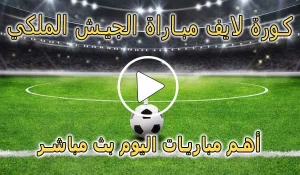 كورة لايف مباراة الجيش الملكي بث مباشر | AS FAR Live