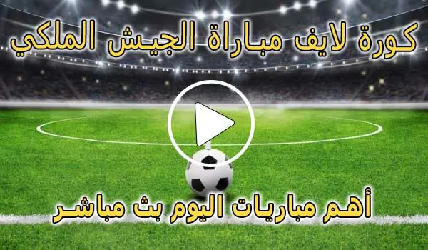 كورة لايف مباراة الجيش الملكي بث مباشر | AS FAR Live