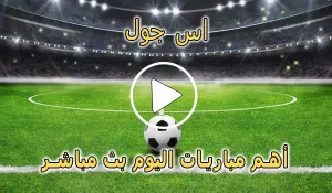 اس جول | AS Goal | مباريات اليوم بث مباشر | ASGoal