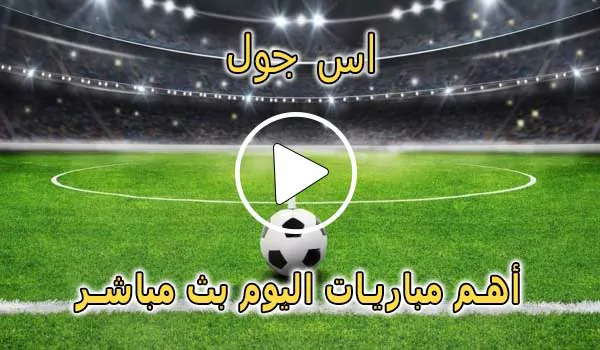 اس جول | AS Goal | مباريات اليوم بث مباشر | ASGoal