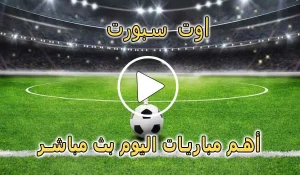اوت سبورت | AWT SPORT | أهم مباريات اليوم بث مباشر