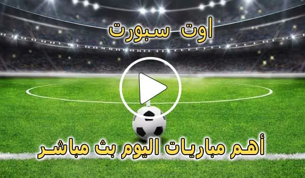اوت سبورت | AWT SPORT | أهم مباريات اليوم بث مباشر