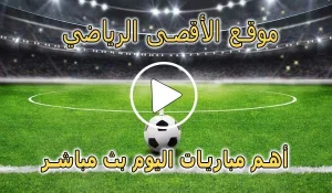 موقع الأقصى الرياضي | Al-Aqsa Sports | مباريات اليوم بث مباشر