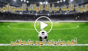 كورة لايف مباراة الهلال السوداني اليوم بث مباشر | Al-Hilal Live