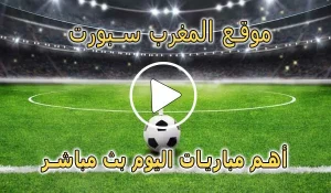 موقع المغرب سبورت | AlmaghrebSport | مباريات اليوم بث مباشر