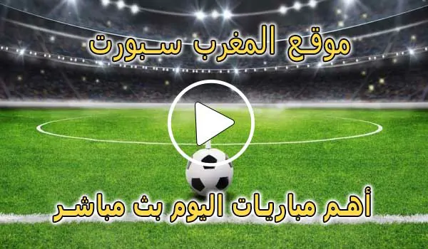 موقع المغرب سبورت | AlmaghrebSport | مباريات اليوم بث مباشر
