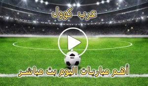 عرب كوول | Arab Cool | مباريات اليوم بث مباشر | Arabcool