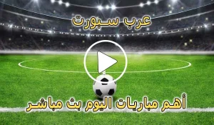 عرب سبورت | Arab Sport | مباريات اليوم بث مباشر | arabspoorts