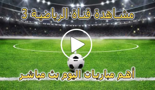 مشاهدة قناة الرياضية 3 المغربية |  Arryadia Live TV