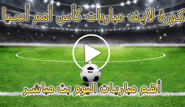كورة لايف مباريات كأس أمم أسيا بث مباشر | Asian Cup Live