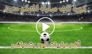 كورة لايف مباراة اتلتيكو مدريد بث مباشر | Atlético de Madrid Live