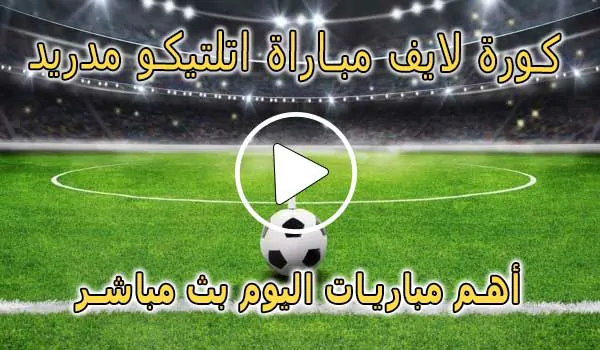 كورة لايف مباراة اتلتيكو مدريد بث مباشر | Atlético de Madrid Live