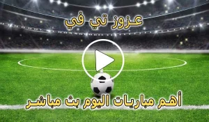 عزوز تي في | Azooz Tv | مباريات اليوم بث مباشر