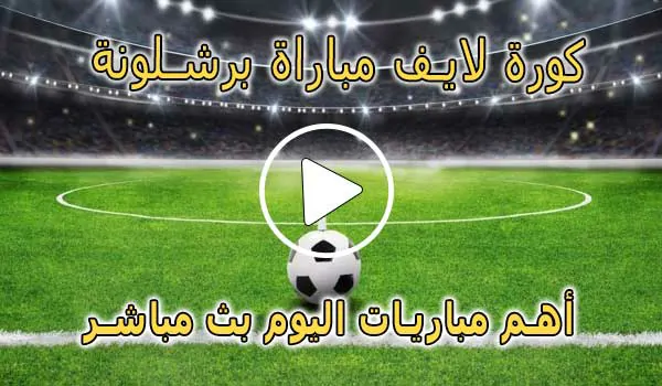 كورة لايف مباراة برشلونة بث مباشر | Barcelona Live