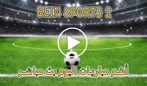 مشاهدة قناة BeIN Sports 2 HD بث مباشر بدون تقطيع