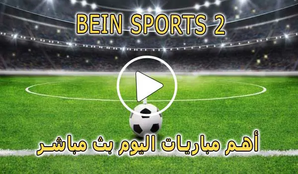 مشاهدة قناة BeIN Sports 2 HD بث مباشر بدون تقطيع