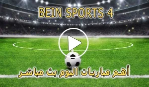 مشاهدة قناة BeIN Sports 4 HD بث مباشر بدون تقطيع