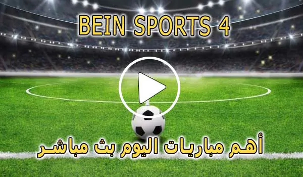 مشاهدة قناة BeIN Sports 4 HD بث مباشر بدون تقطيع