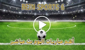 مشاهدة قناة BeIN Sports 6 HD بث مباشر بدون تقطيع