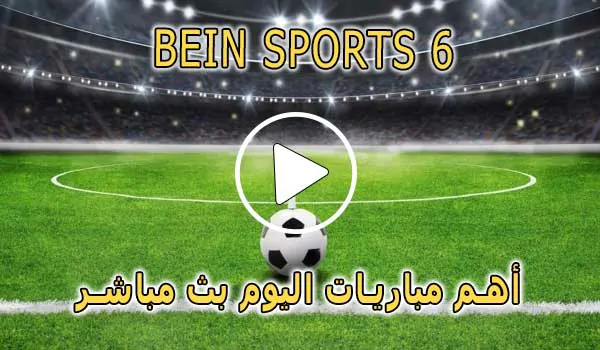 مشاهدة قناة BeIN Sports 6 HD بث مباشر بدون تقطيع