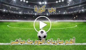 بي كورة | BeKooora | مباريات اليوم بث مباشر | Bekora