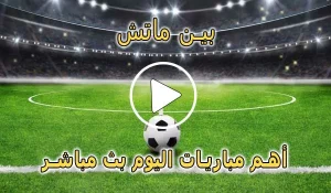 بين ماتش | BeinMatch | مباريات اليوم بث مباشر | bein match