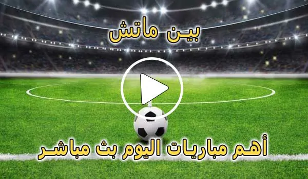 بين ماتش | BeinMatch | مباريات اليوم بث مباشر | bein match