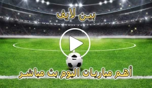 بين لايف | Beinlive | مباريات اليوم بث مباشر | Bein Live