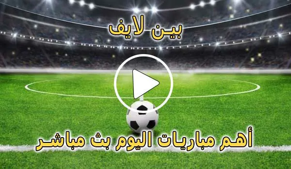 بين لايف | Beinlive | مباريات اليوم بث مباشر | Bein Live