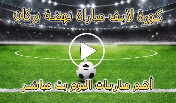 كورة لايف مباراة نهضة بركان بث مباشر | Berkane Live