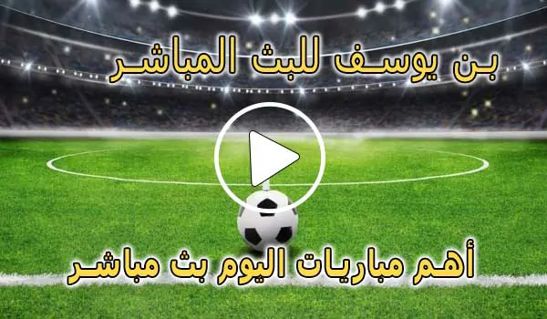 بن يوسف للبث المباشر | Bn Yousef | مباريات اليوم بث مباشر