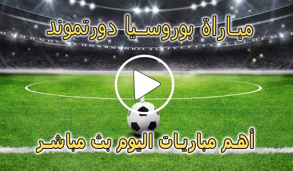 كورة لايف مباراة بوروسيا دورتموند بث مباشر | Borussia Dortmund Live