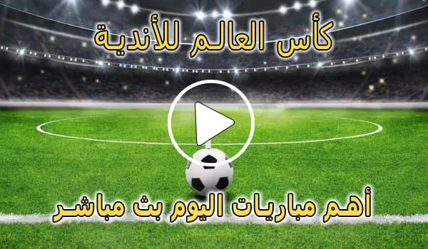 كورة لايف مباريات كأس العالم للأندية بث مباشر | Clubs World Cup Live