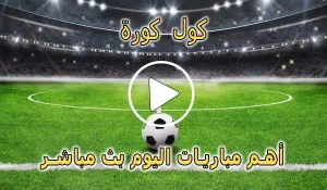 كول كورة | Coolkora | مباريات اليوم بث مباشر | cool kora live