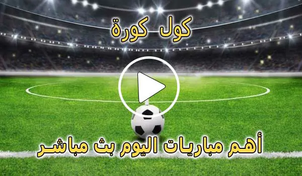 كول كورة | Coolkora | مباريات اليوم بث مباشر | cool kora live