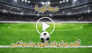 ديماكورة | Dima Kora | مباريات اليوم بث مباشر | dimakora