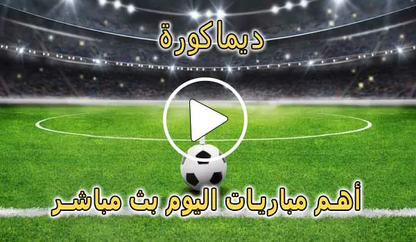 ديماكورة | Dima Kora | مباريات اليوم بث مباشر | dimakora