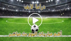 دراما لايف | Drama Live | مباريات اليوم بث مباشر | Live Drama