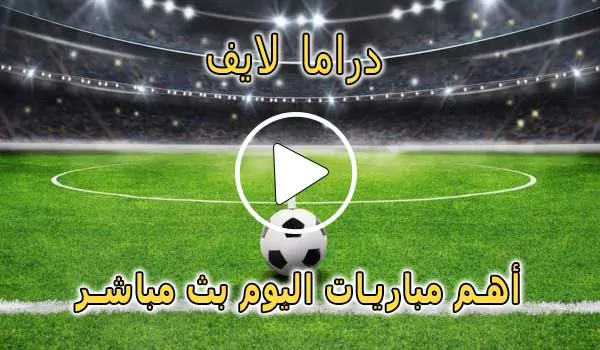 دراما لايف | Drama Live | مباريات اليوم بث مباشر | Live Drama