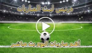 دريس لبث المباريات | Driss Tv | مباريات اليوم بث مباشر | drisstv